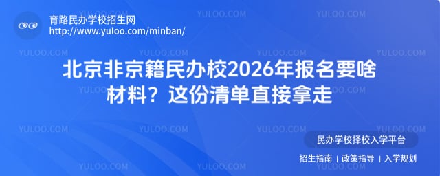 北京非京籍民辦校
