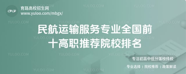 民航運(yùn)輸服務(wù)專業(yè)全國(guó)前十高職