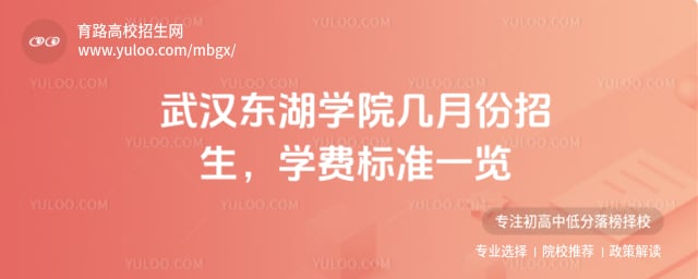 武漢東湖學(xué)院幾月份招生