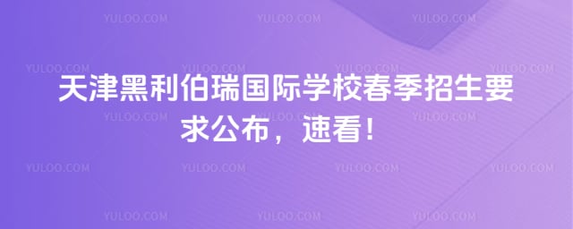 天津黑利伯瑞國(guó)際學(xué)校春季招生要求