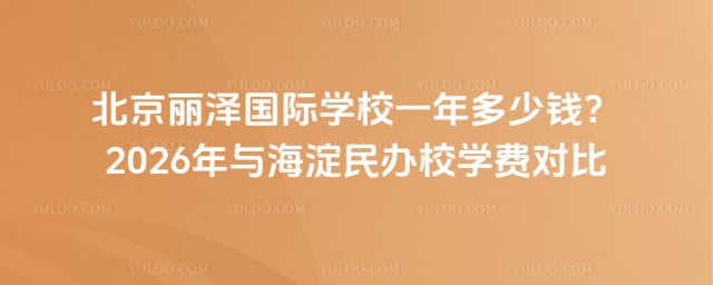 北京麗澤國(guó)際學(xué)校一年多少錢(qián)