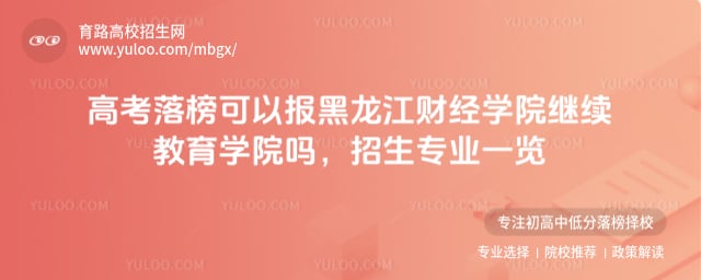 高考落榜可以報黑龍江財經學院繼續教育學院嗎