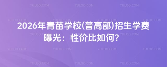 青苗学校(普高部)招生