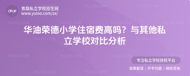 華油榮德小學(xué)住宿費