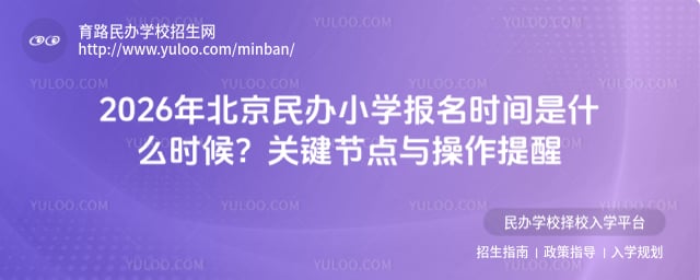 北京民辦小學(xué)報(bào)名時(shí)間