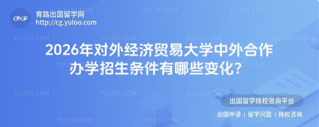 对外经济贸易大学中外合作办学招生条件