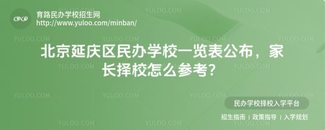 北京延慶區(qū)民辦學(xué)校一覽表