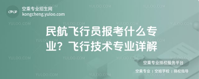 民航飛行員報考什么專業(yè)
