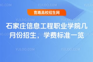 石家莊信息工程職業(yè)學院幾月份招生？學費標準一覽