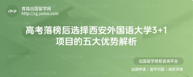 高考落榜报名西安外国语大学3+1项目