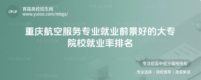 重庆航空服务专业就业前景好的大专院校