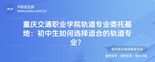 重慶交通職業(yè)學院軌道專業(yè)委托基地