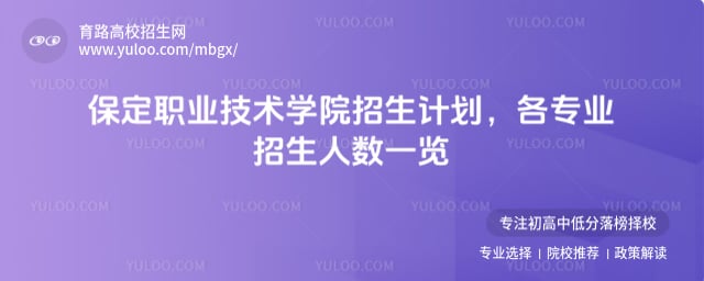 保定職業技術學院招生計劃