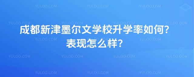 成都新津墨爾文學校升學率