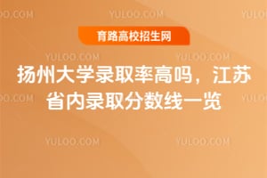 2025年揚州大學錄取率高嗎?江蘇省內錄取分數線一覽