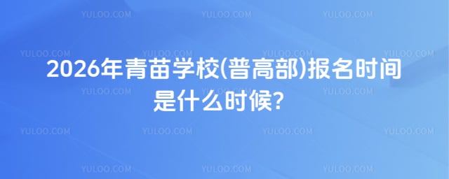 青苗学校 (普高部) 报名时间