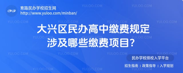 大興區民辦高中繳費規定