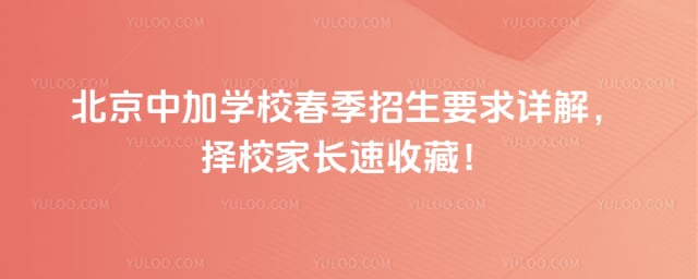 北京中加学校春季招生要求