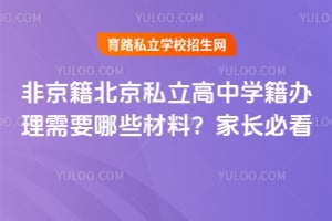 非京籍北京私立高中学籍办理需要哪些材料?家长必看