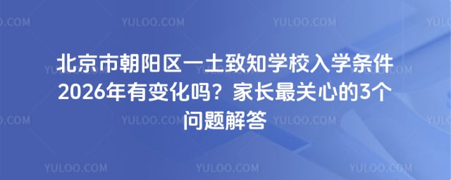 北京市朝阳区一土致知学校入学条件