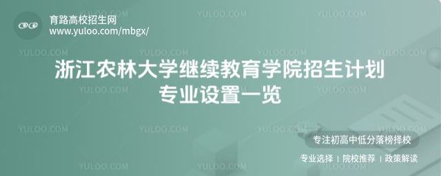 浙江農(nóng)林大學(xué)繼續(xù)教育學(xué)院招生計(jì)劃