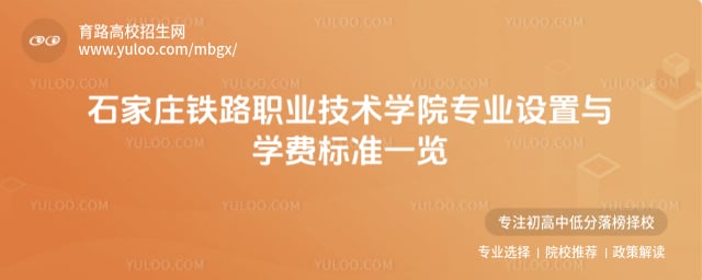 石家莊鐵路職業技術學院專業設置