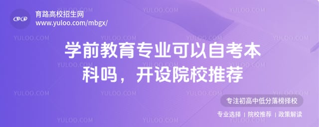 學前教育專業可以自考本科嗎