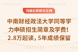 中南財經政法大學同等學力申碩招生簡章及學費！2.8萬起讀，5年成績保留