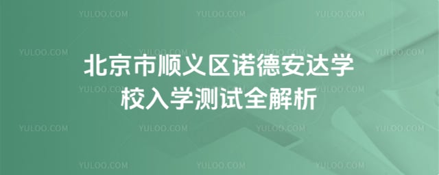 北京市順義區(qū)諾德安達學(xué)校入學(xué)測試