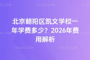 北京朝陽(yáng)區(qū)凱文學(xué)校一年學(xué)費(fèi)多少？2026年費(fèi)用解析