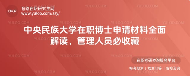 中央民族大學在職博士申請材料