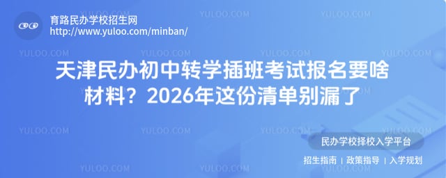 天津民辦初中轉學插班考試