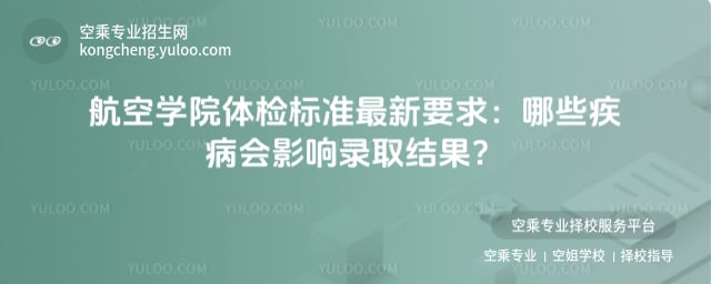 航空學院體檢標準