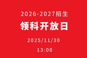 领科教育北京校区11月30日开放日已开放预约，仅剩最后10个名额！
