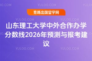 山东理工大学中外合作办学分数线2026年预测与报考建议