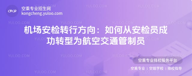 機場安檢轉(zhuǎn)行方向