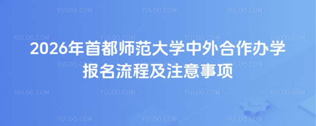 首都师范大学中外合作办学报名流程