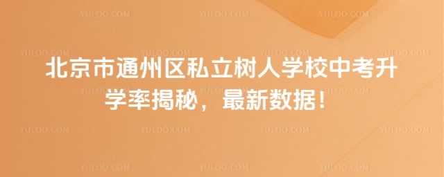 北京市通州區私立樹人學校中考