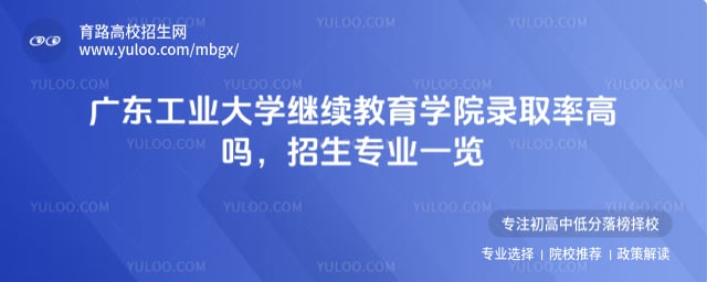 廣東工業大學繼續教育學院錄取率高嗎