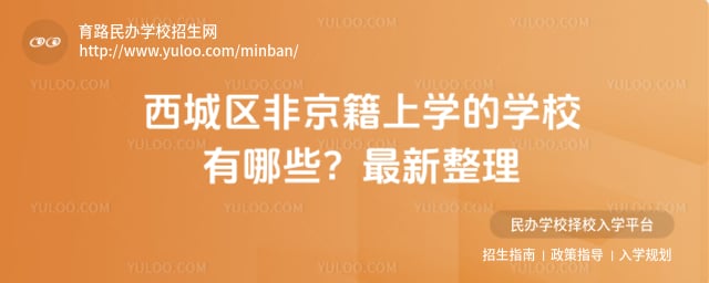 西城區非京籍上學的學校