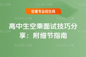 高中生空乘面試技巧分享:附細節指南