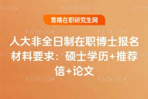 2026人大非全日制在職博士報名材料要求：碩士學歷+推薦信+論文
