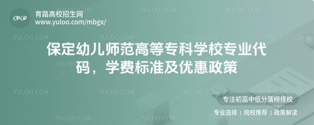 保定幼儿师范高等专科学校专业代码