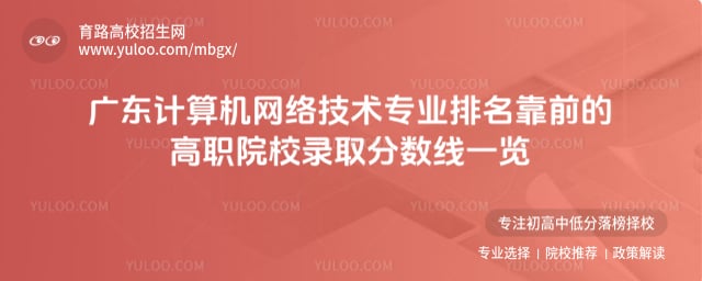 廣東計算機網絡技術專業排名靠前的高職