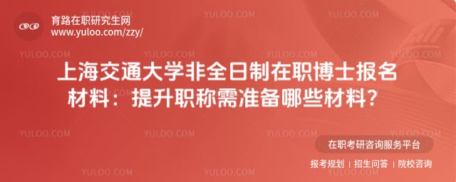 上海交通大學(xué)非全日制在職博士報(bào)名材料