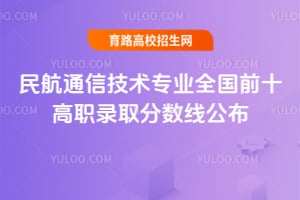2025年民航通信技術(shù)專業(yè)全國前十高職錄取分?jǐn)?shù)線公布