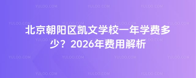 北京朝陽區(qū)凱文學(xué)校一年多少錢