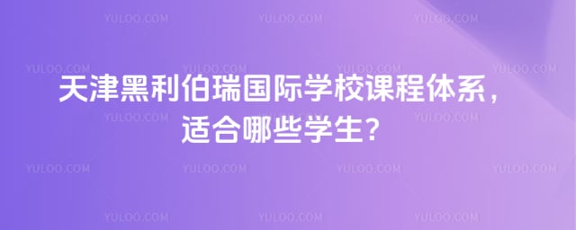 天津黑利伯瑞国际学校课程体系