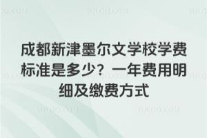 成都新津墨爾文學(xué)校學(xué)費(fèi)標(biāo)準(zhǔn)是多少？一年費(fèi)用明細(xì)及繳費(fèi)方式