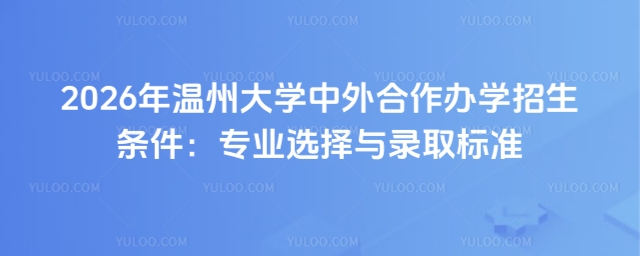 温州大学中外合作办学招生条件